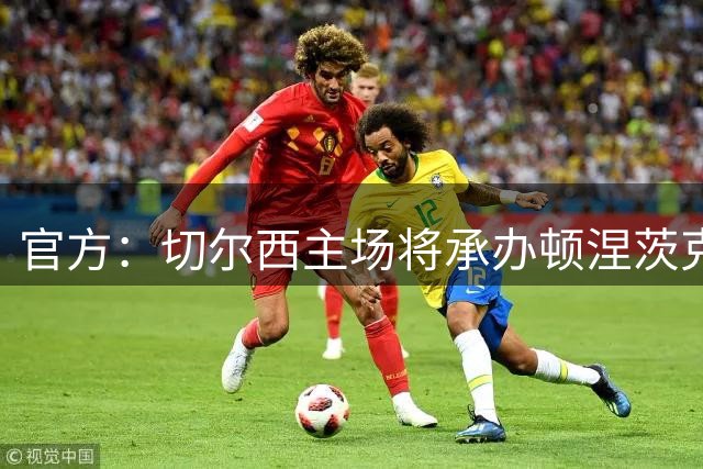 官方：切尔西主场将承办顿涅茨克矿工欧冠联赛阶段主场比赛