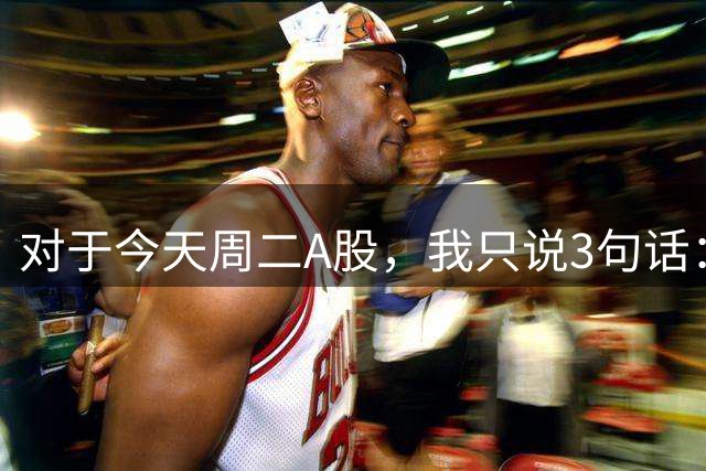 对于今天周二A股，我只说3句话：第一，4000点大概率是下个目标？