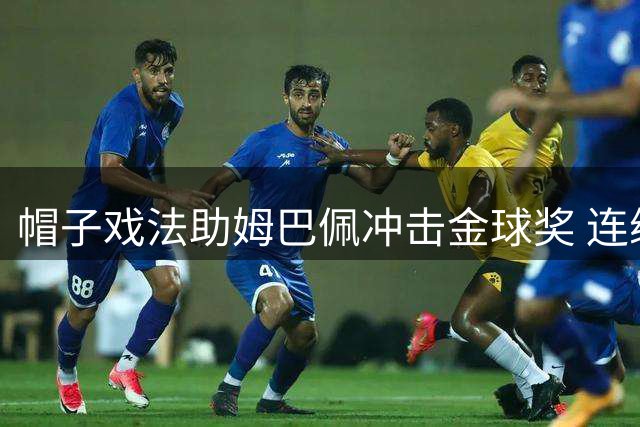 帽子戏法助姆巴佩冲击金球奖 连续8季称霸射手榜