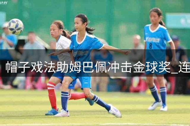 帽子戏法助姆巴佩冲击金球奖 连续8季称霸射手榜