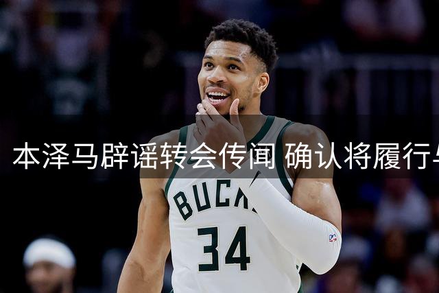 本泽马辟谣转会传闻 确认将履行与利雅得新月合约