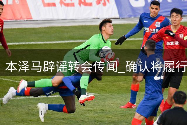 本泽马辟谣转会传闻 确认将履行与利雅得新月合约