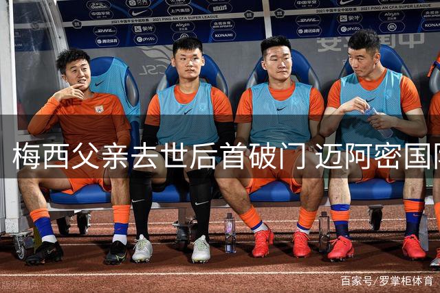 梅西父亲去世后首破门 迈阿密国际客场战平费城联合