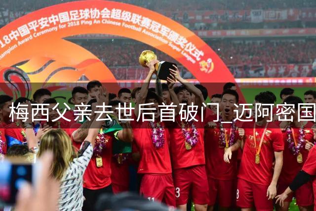 梅西父亲去世后首破门 迈阿密国际客场战平费城联合