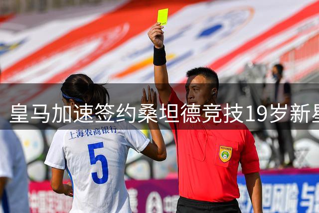 皇马加速签约桑坦德竞技19岁新星马丁内斯