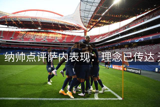 纳帅点评萨内表现：理念已传达 无需频繁沟通