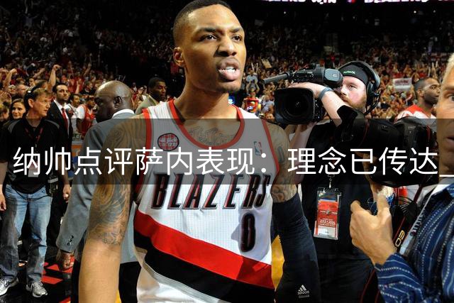 纳帅点评萨内表现：理念已传达 无需频繁沟通