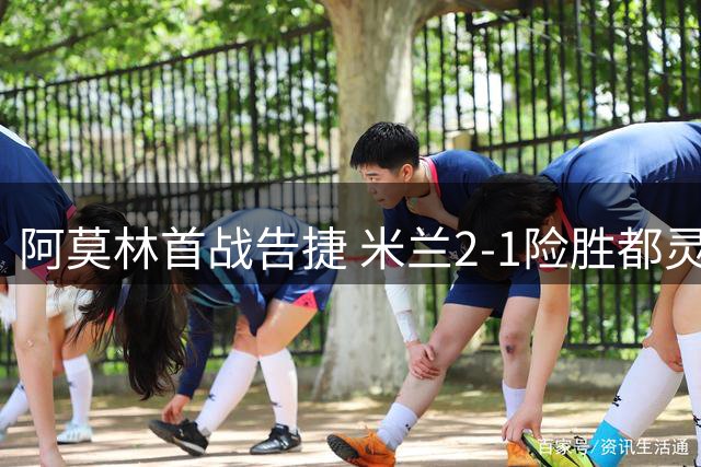 阿莫林首战告捷 米兰2-1险胜都灵
