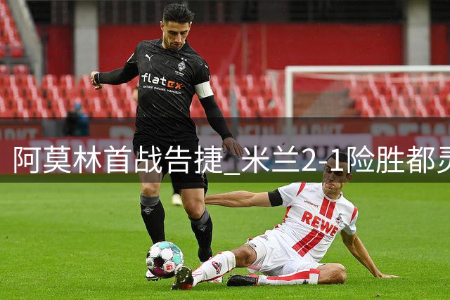 阿莫林首战告捷 米兰2-1险胜都灵