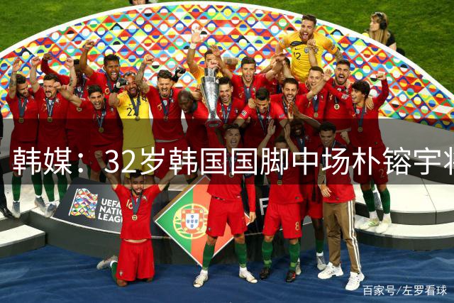 韩媒：32岁韩国国脚中场朴镕宇将回归蔚山HD队