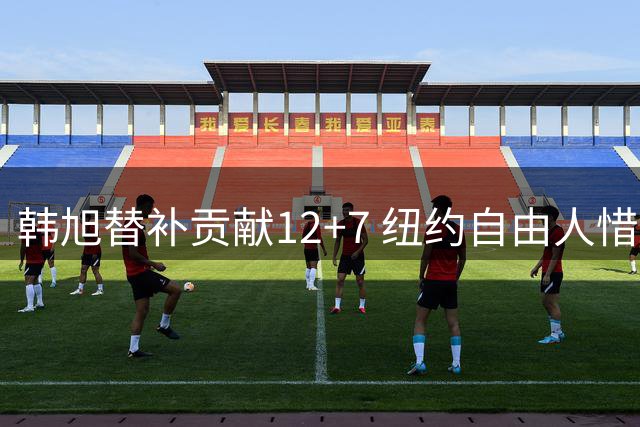 韩旭替补贡献12+7 纽约自由人惜败芝加哥天空