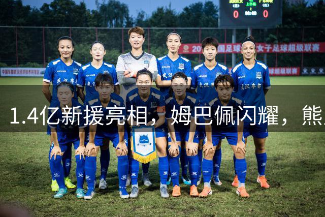 1.4亿新援亮相，姆巴佩闪耀，熊皇遭门线解围，皇马3-0大捷